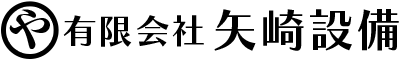 管工事・土木工事は静岡県富士宮市の『有限会社矢崎設備』へ|求人